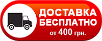 Безкоштовна доставка до кінця 2014 року, при замовленні від 400 грн.