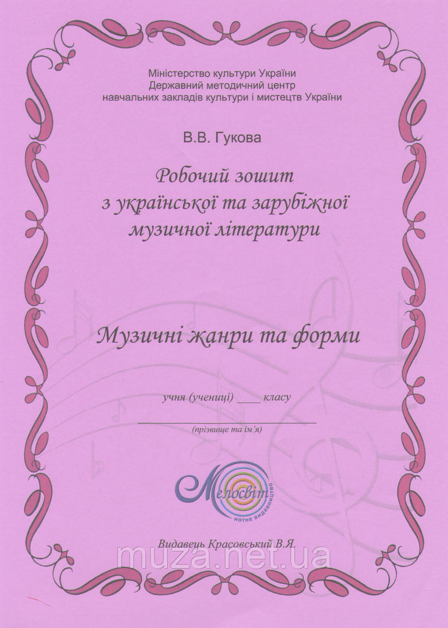 Зошит-посібник з музичної літератури, Гукова Ст. Ст., Початковий курс, розділ 6, Музичні жанри і форми