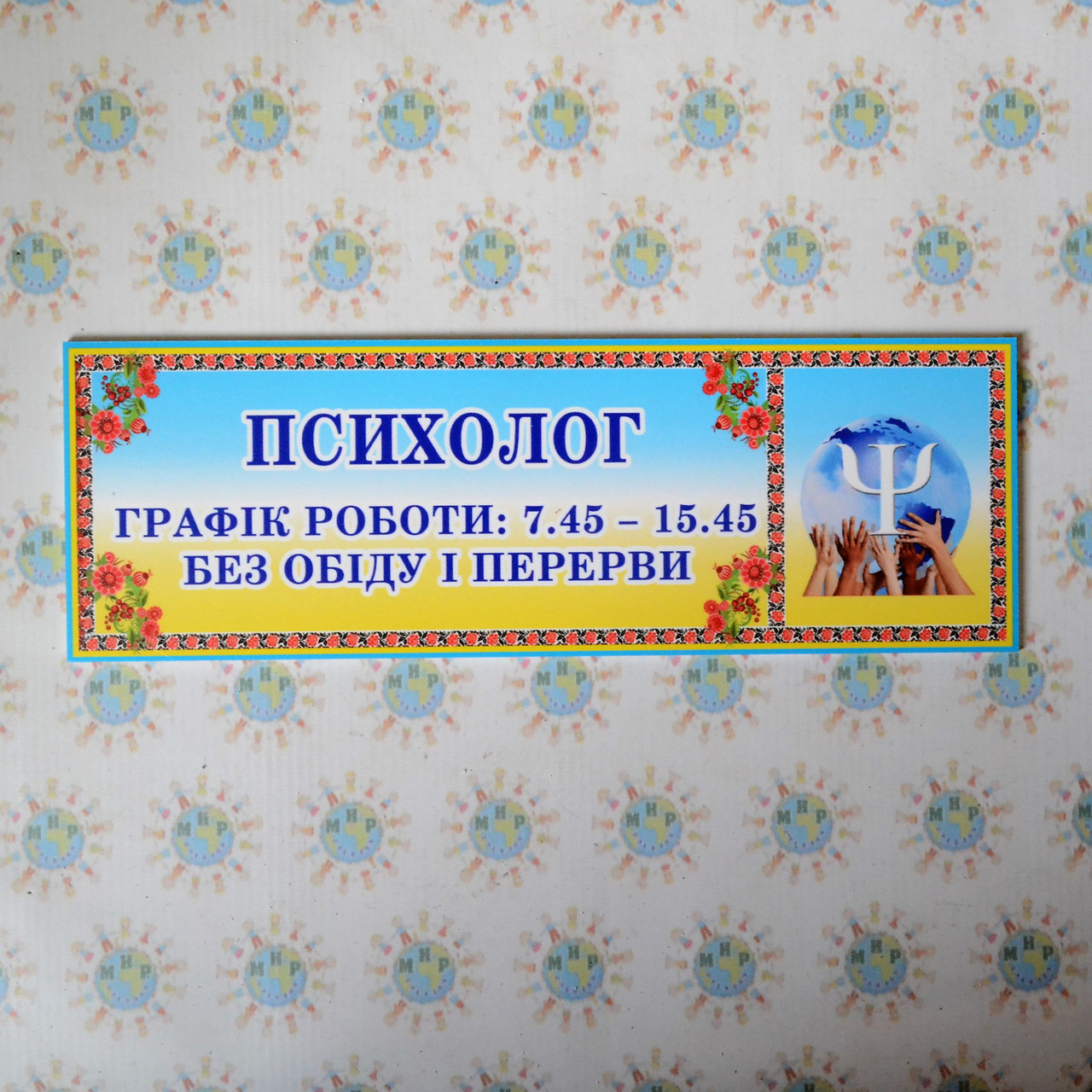 Табличка кабінетна психолог із графіком роботи