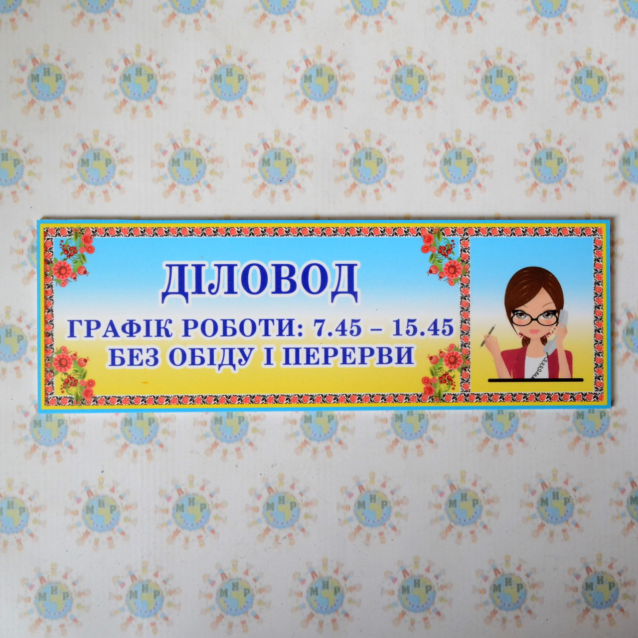 Табличка Діловий завод із графіком роботи
