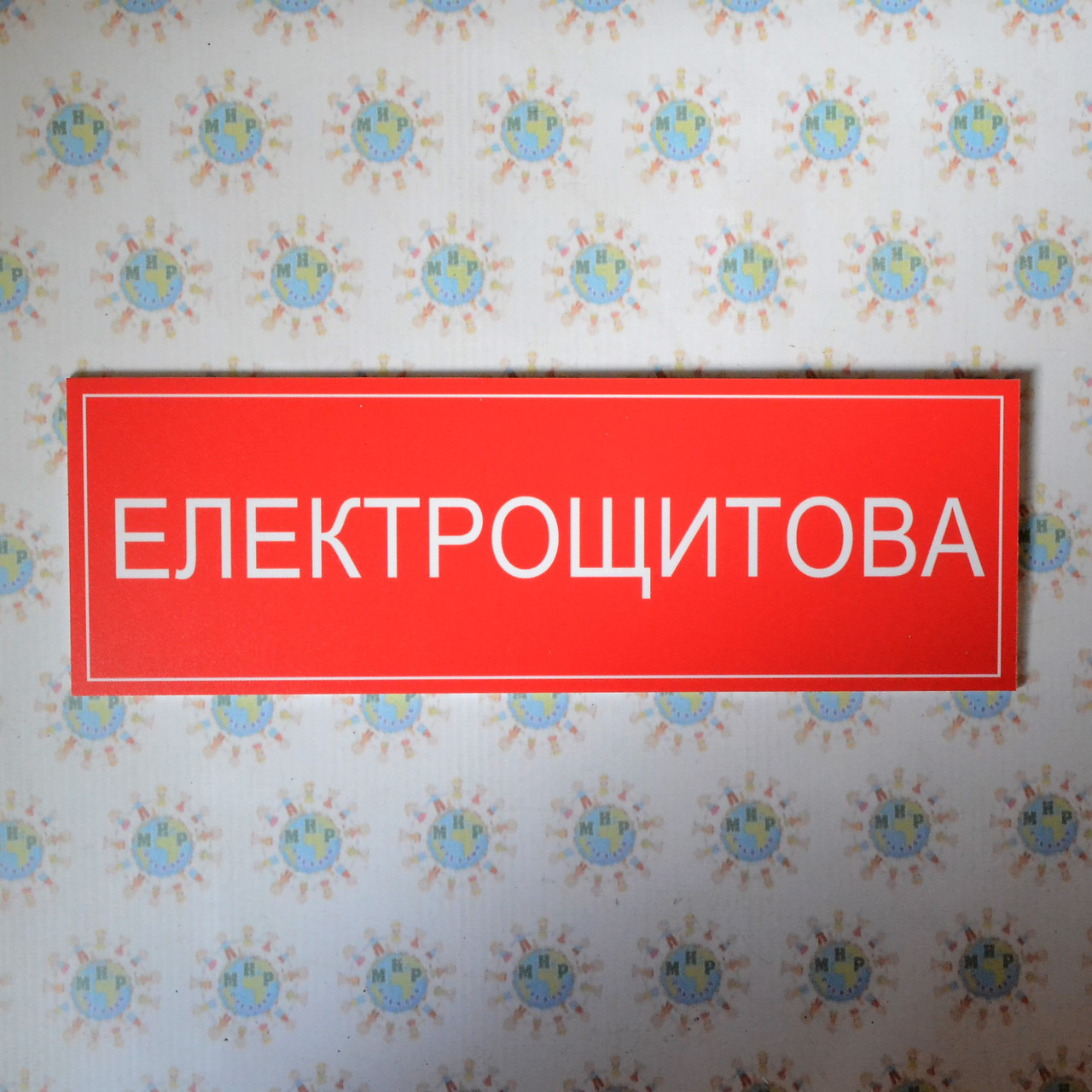 Табличка Электрощитовая от Мир стендов - 33541312