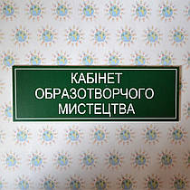 Табличка Кабінет малювання