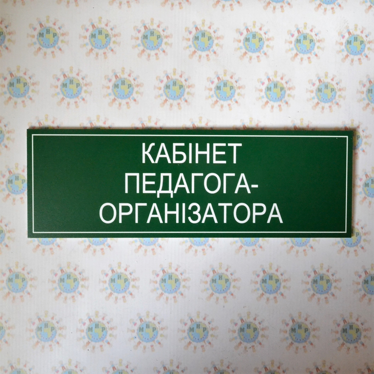 Табличка Педагог-організатор