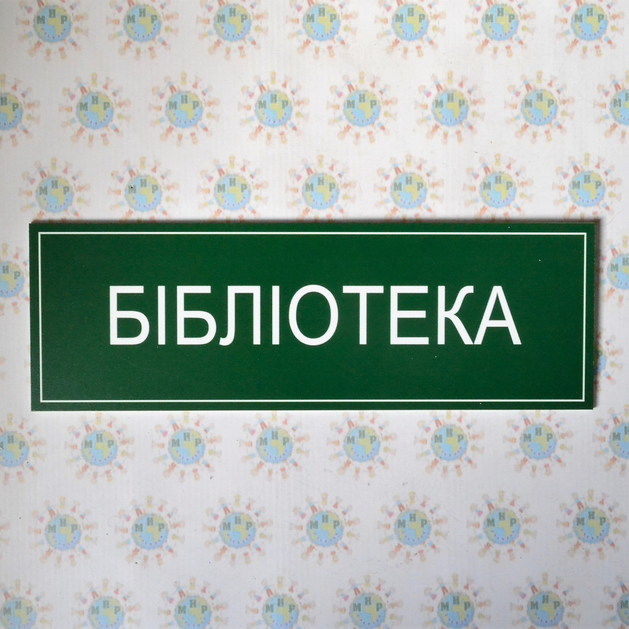 Табличка Библиотека от Мир стендов - 33544760