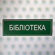 Табличка бібліотеки