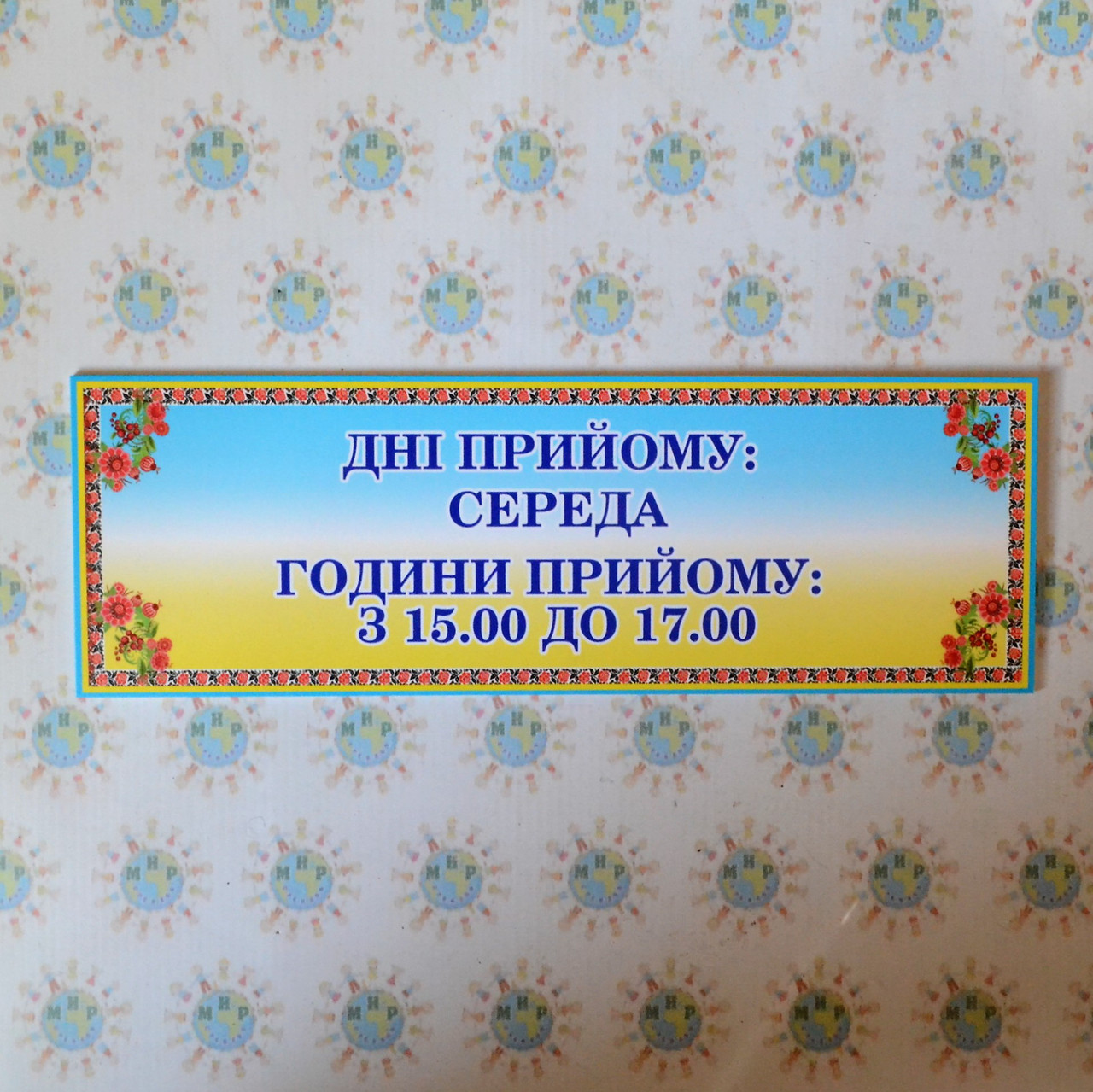Табличка кабінетна Дні приймання