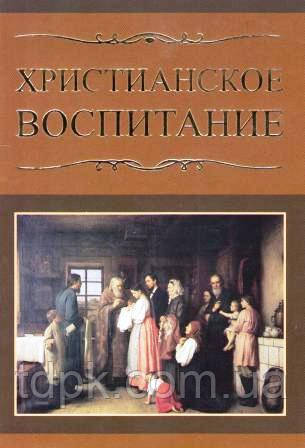 Christian виховання