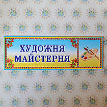 Табличка Художня майстерня