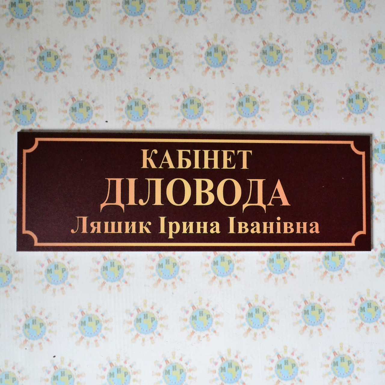Табличка Ділвод з ім'ям