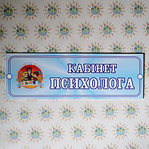 Табличка кабінет психолога