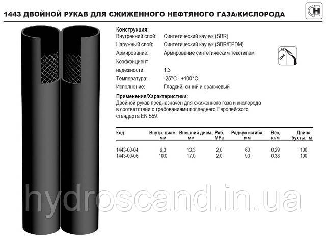 Рукав для сжиженного нефтяного газа, кислорода, 25°С/+100°С, 1443 - фото 2 - id-p696579