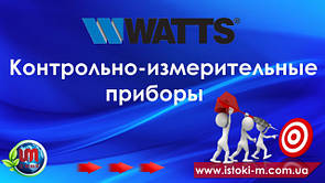 Контрольно-вимірювальні прилади WATTS