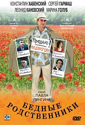 DVD-диск Бідні родичі (К. Хабенський) (Росія, 2005) скло