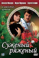 DVD-диск Суженый - ряженый (А.Макаров) (2007) стекло