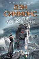 Молитви розбитому каменю