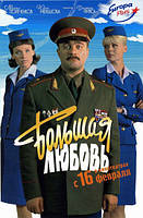 DVD-диск Большая любовь (Ю.Меньшова) (2006) стекло