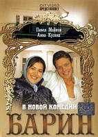 DVD-диск Барин (П.Майков) (Украина, 2006)