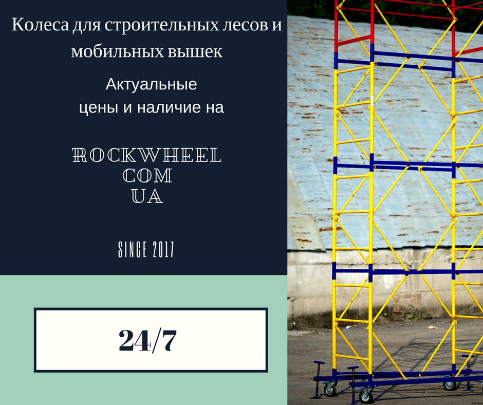 Мобильные строительные леса, вышки, туры. Колеса для строительных лесов ...