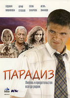 DVD-диск Парадиз (И.Лифанов) (2005)