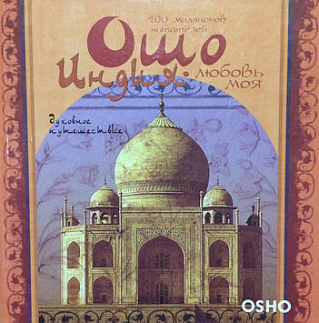 Індія, любов моя. Східна подорож. Ошо