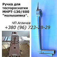 Ручка к тестораскатке МНРТ -130/600, ручка на малышевскую тестораскатку МНРТ