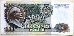 Банкнота СРСР 1000 рублів 1992 р VF
