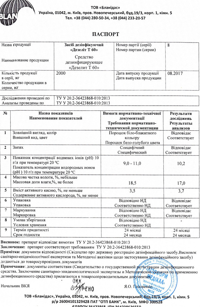 Дезелит Т 60 сертифікат