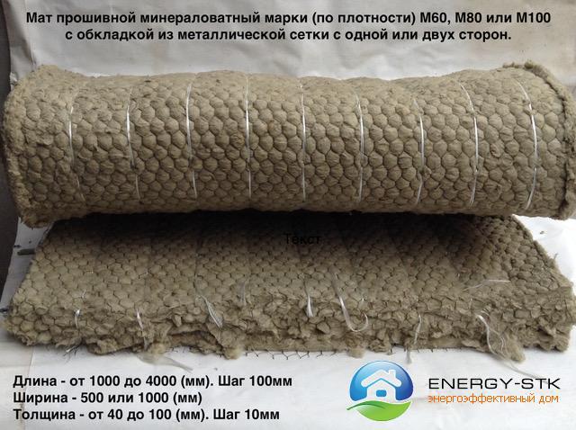 Прошивний Мат М -80, щільність 80 кг/м3, товщина 100мм, з метал. сіткою Маньє