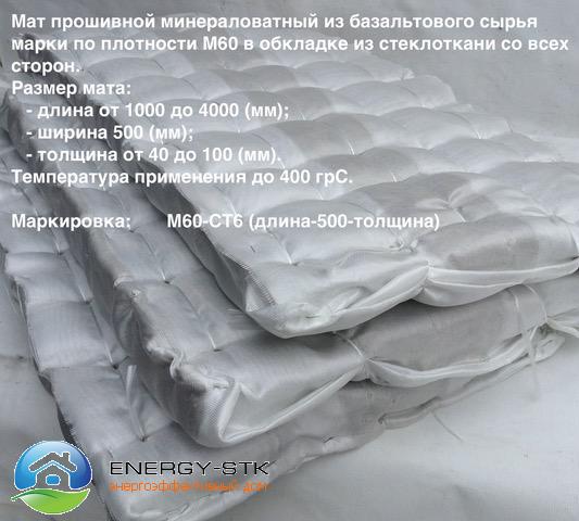Прошивний Мат М-60 СТ в обкладанні з склотканини , товщина 70мм
