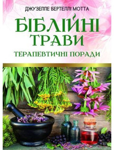 Біблійні трави. Терапевтичні поради. Джузеппе Бертеллі Мотта, фото 1