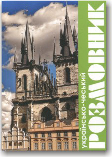Українсько-чеський розмовник