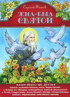 Жил- був священний. Наші Небесні друзі