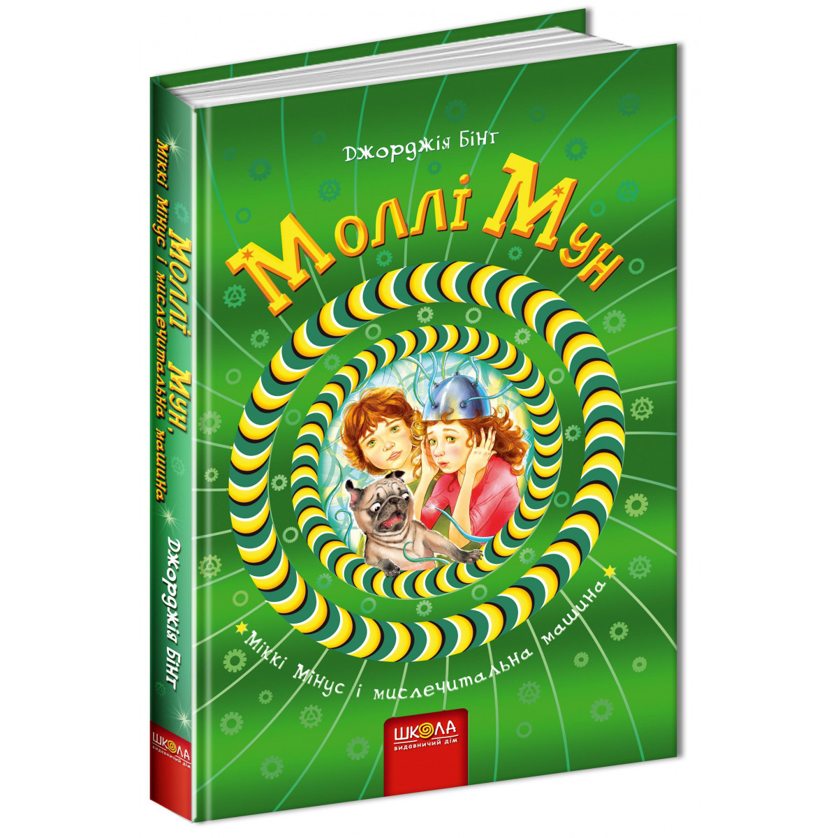 Книги для підлітків. Моллі Мун, Міккі Мінус і мислечитальна машина. Джорджія Бінг
