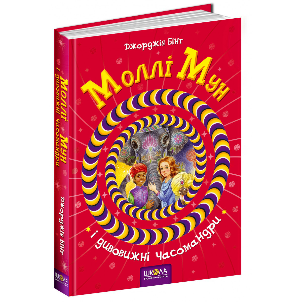 Книги для підлітків. Моллі Мун і дивовижні часомандри. Джорджія Бінг