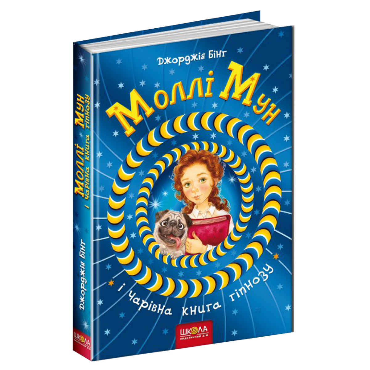 Книги для підлітків. Моллі Мун і чарівна книга гіпнозу. Джорджія Бінг