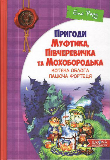Книги для дітей. Пригоди Муфтика, Півчеревичка та Мохобородька. Котяча облога. Пацюча фортеця. Ено Рауд