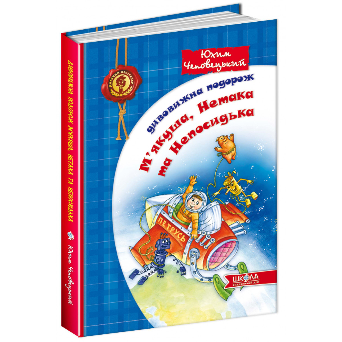 Книги для дітей молодшого шкільного віку. Дивовижна подорож На якуша, Нетака та Непосидька. Ю. Чеповецький