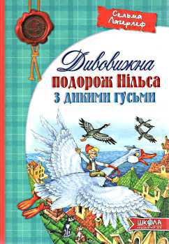Книги для детей младшего школьного возраста. Дивовижна подорож Нільса з ...