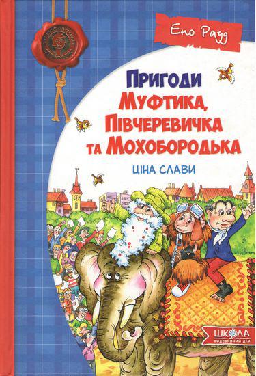Книги для дітей молодшого шкільного віку.Пригоди Муфтика, Півчеревичка та Мохобородька. Ціна слави. Рауд Е ..