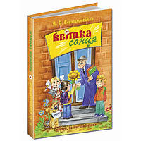 Книги для детей младшего школьного возраста. Квітка сонця. В. Сухомлинський