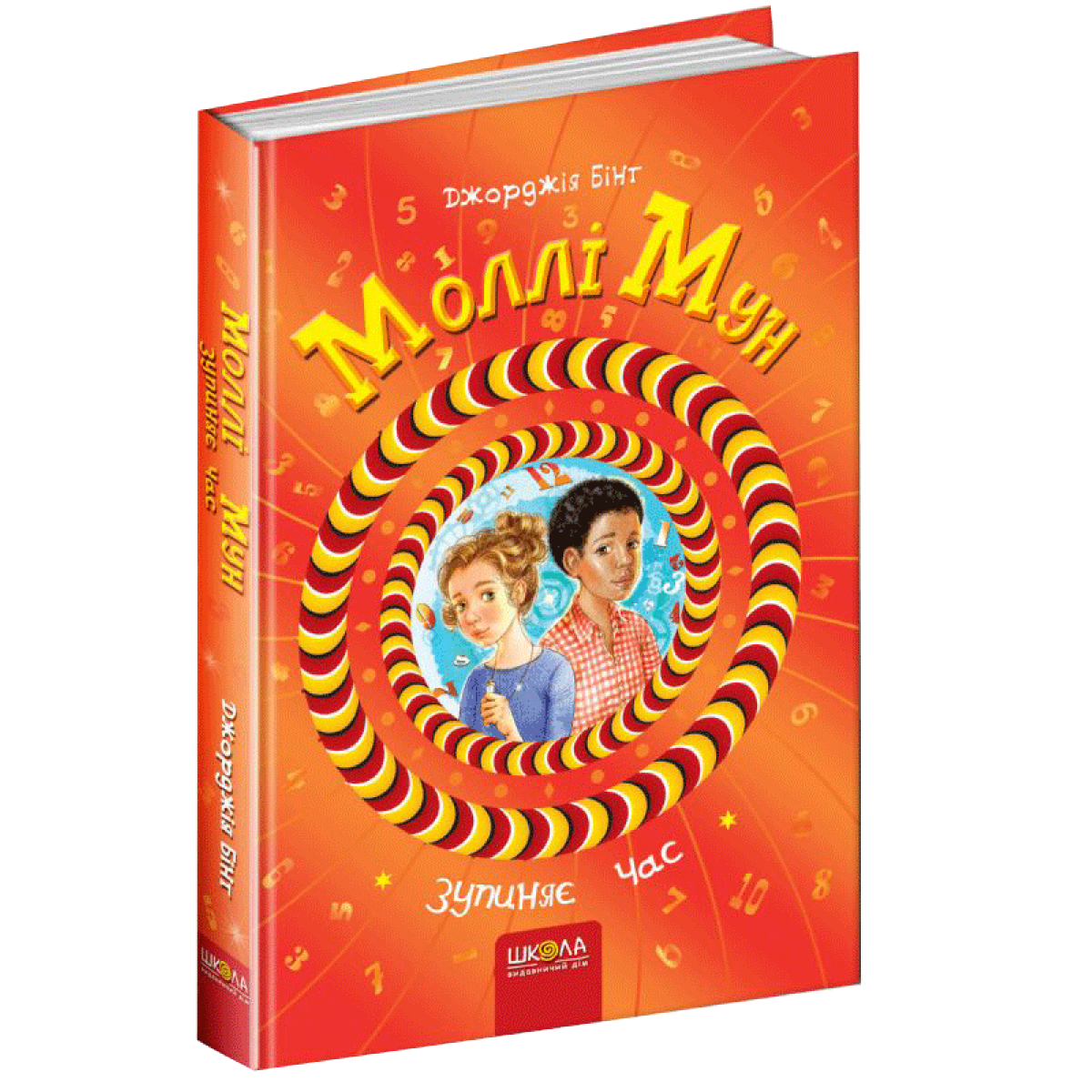 Книги для підлітків. Моллі Мун зупиняє годину.Джорджія Бінг