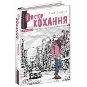 Книги для підлітків. Фактор кохання. Ганна Лачина