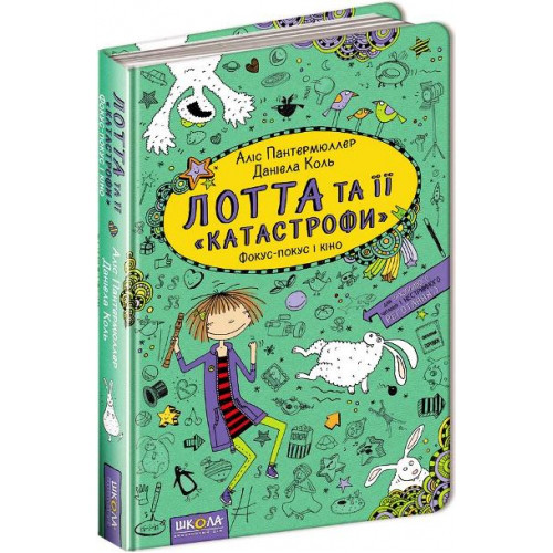 Книги для підлітків. Лотта та її "катастрофи". Фокус-покус і кіно. Аліс Пантермюллер