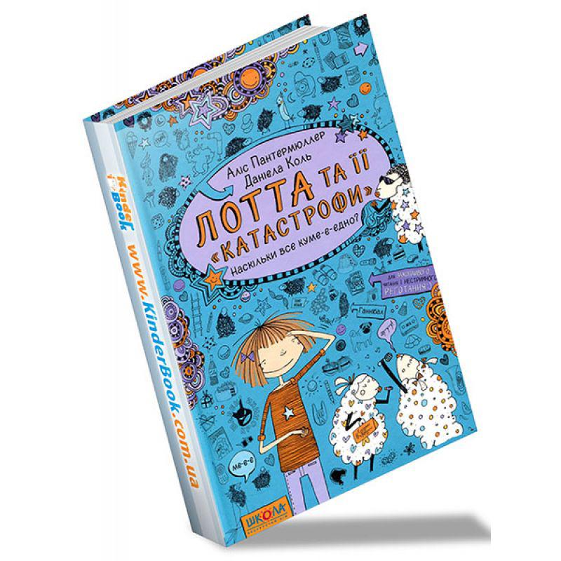 Книги для дітей шкільного віку. Лотта та її "катастрофи". Наскільки все куме-е-едно? А. Патермюлер