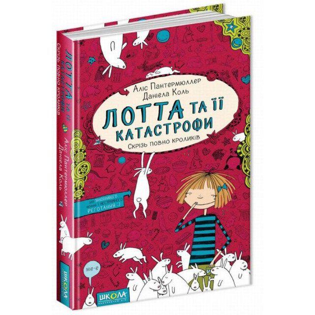 Книги для підлітків. Лотта та її "катастрофи". Скрізь повно кроликів. Аліс Пантермюллер