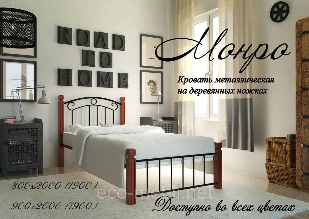Односпальне ліжко Монро дерев'яні ноги Метал Дизайн, фото 1