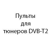 Пульти для ефірних цифрових тюнерів DVB-T2