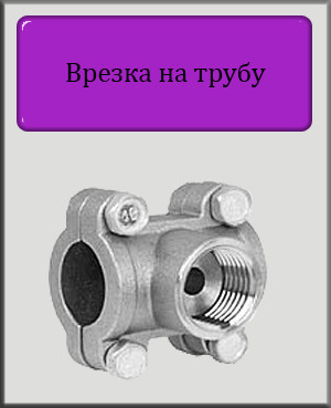 Врізка на трубу 1" нікельована