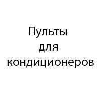 Пульти універсальні для кондиціонерів