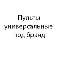 Універсальні пульти під бренд